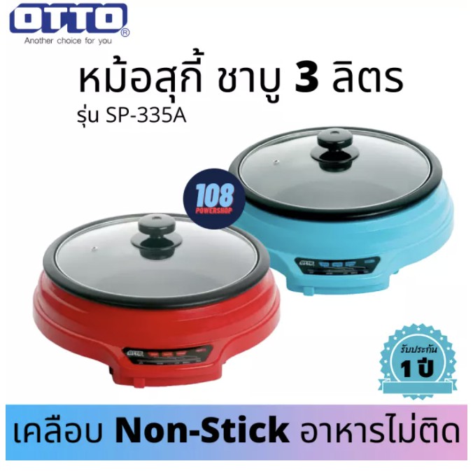 Otto หม้อสุกี้ รุ่น SP-335A จุ3L ถอดล้างได้ มีสีแดงและสีฟ้า❌ทักแชทแจ้งได้ค่ะ❌ หม้อชาบู หม้อไฟฟ้า หม้