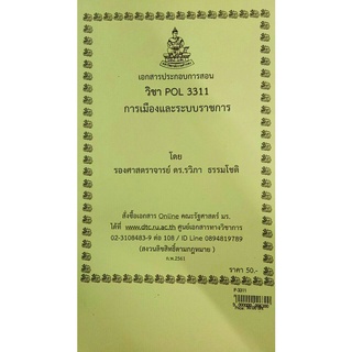 ชีทคณะ เอกสารประกอบการเรียน POL3311 การเมืองและระบบราชการ (ใช้สำหรับนศ.ส่วนภูมิภาคเท่านั้น)