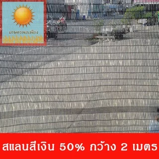 สแลน สีเงิน กว้าง1,2,3 เมตร แบ่งขายเป็นเมตร ตัดความยาวที่ต้องการ เท่ากับจำนวนชิ้นทั้สั่งซื้อครับ