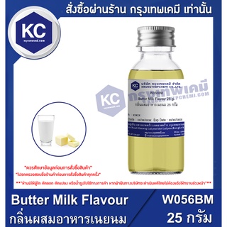 W056BM-25G Butter Milk Flavour : กลิ่นผสมอาหารเนยนม 25 กรัม