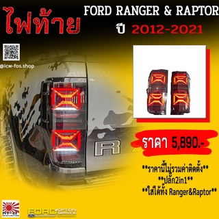 ไฟท้าย FORD RANGER&amp;RAPTOR 2012-2021 LED VLAND