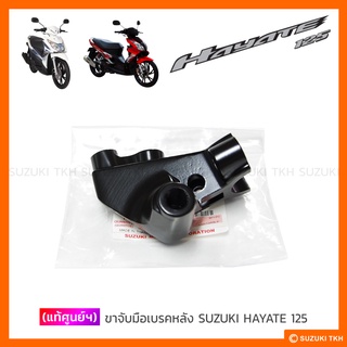 [แท้ศูนย์ฯ] ขาจับมือเบรคหลัง SUZUKI HAYATE 125