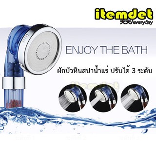 ฝักบัวหินสปาน้ำแร่ ปรับได้ 3 ระดับ