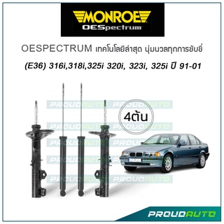 MONROE โช๊คอัพ BMW (E36) 316i,318i,325i 320i, 323i, 325i ปี 1991-01 รุ่น Oespectrum