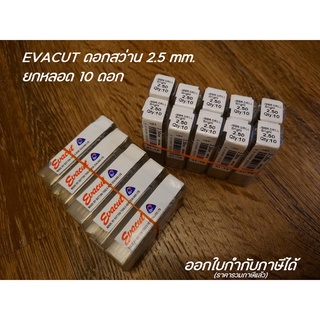 EVACUT ดอกสว่าน 2.5 มิล ขายยกหลอด 10ดอก/หลอด