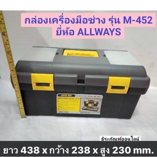 กล่องเครื่องมือช่าง กล่องเครื่องมือ PVC รุ่น M-452 ยี่ห้อ ALLWAYS