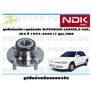 ลูกปืนล้อหลัง+ดุมล้อหลัง MITSUBISHI LANCER,E-CAR, CK2 ปี 1993-2000 (1 ลูก)/NDK