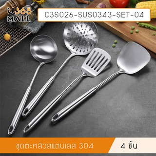 ชุดเครื่องครัวแสตนเลส ชุดกระบวยตะหลิว ประกอบอาหาร 4 ชิ้น รุ่น C3S026-SUS0343-SET-04