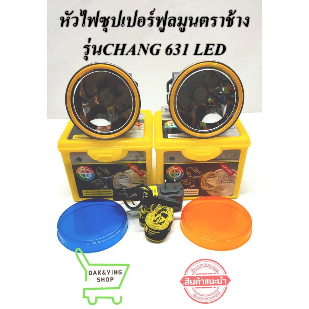 รุ่นให่มล่าสุด! สว่างมาก! หน้าไฟซุปเปอร์ฟูลมูน ตราช้าง รุ่นCHANG 631 LED รุ่นสวิตท์หมุน
