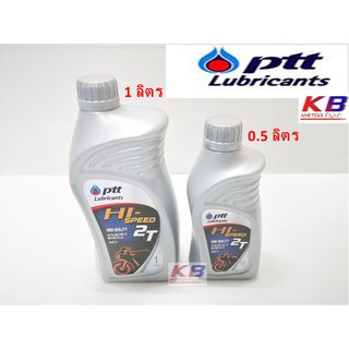 น้ำมันเครื่อง PTT Hi-Speed 2T ขนาด 0.5,1 ลิตร