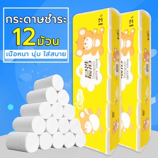 กระดาษชำระ  toilet paper ถุงละ 12 ม้วน กระดาษชำระม้วนใหญ่ (เยื้อกระดาษบริสุทธิ์ 100%) ทิชชู่ สบาย นุ่ม