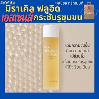 กิฟฟารีน Miracle Fluid Facial Treatment Essence เอสเซนส์ เอสเซนส์หน้า เอสเซนส์บำรุงผิว รูขุมขนกระชับ ผิวเรียบเนียน