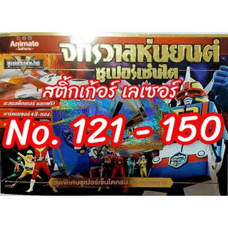 สติ้กเก้อร์( *เลเซอร์) จักรวาลหุ่นยนต์ หมวดหมายเลข 121-150