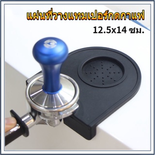 แผ่นที่วางแทมเปอร์กดกาแฟ Silicone Espresso Tamp Mat