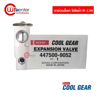 วาล์วบล็อค โตโยต้า R-134 DENSO Coolgear วาล์วแอร์ วาล์วตู้แอร์ วาล์วบล็อก Toyota