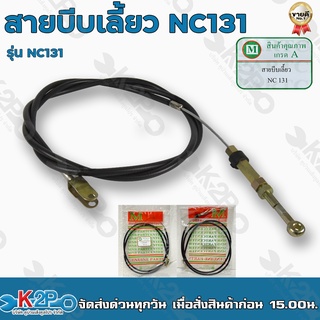 สายบีบเลี้ยว รุ่น NC131 สำหรับทดแทนอะไหล่เดิม สำหรับรถไถนาเดินตาม ใช้ทดแทนของเดิมที่ชำรุด รับประกันคุณภาพ