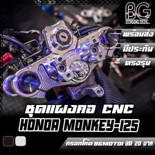 ชุดแผงคอแต่ง CNC HONDA MONKEY-125 PIRANHA (ปิรันย่า) ตรงรุ่นไม่ต้องแปลง