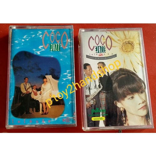 เทปเพลง  โคโค่แจ๊ส COCO JAZZ เหมา ๆ 2 อัลบั้ม COCO JAZZ, แทนคำนับพันของคืนวันวาน