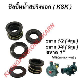 ซีลปั้มน้ำสปริงนอก ( KSK ) ขนาด 1/2" 4หุน , 3/4" 6หุน , 1" ซีลสปริงนอก6หุน ซีลสปริงนอก1/2" ซีลหนอน ซีลปั้มน้ำ1นิ้ว