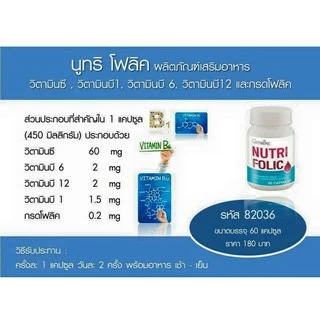 🔥ลดแรง🔥 นูทริ โฟลิค บำรุงเลือด กรดโฟลิค แก้เหน็บชา ลดการอ่อนเพลีย Giffarine Nutri Folic 60 แคปซูล