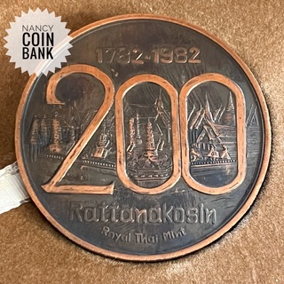 เหรียญสมโภชกรุงรัตนโกสินทร์200ปี พร้อมกล่องเดิม (ทองแดงรมดำ5cm.หายากมากค่ะ)