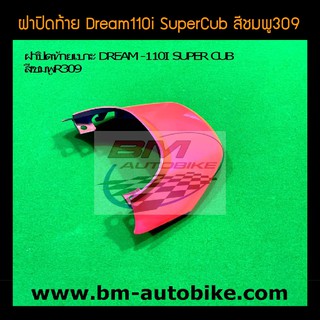 ฝาปิดท้ายเบาะ Dream110i SuperCub ดรีม110i สี ชมพู309 /เฟรมรถ กรอบรถ ชุดสี แฟริ่ง