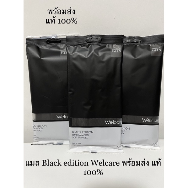 Welcare limited edition สีดำ หน้ากากเวลแคร์สีดำ ซองละ 5 ชิ้น