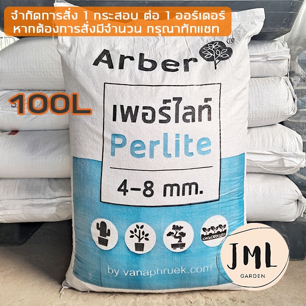 Arber เพอร์ไลท์ กระสอบ 100 L ลิตร 4-8mm เพอร์ไลท์ นำเข้าเกรดพรีเมี่ยม สีขาว ผสมดินปลูกกัญชา เพอร์ไลท์ยกกระสอบ