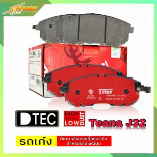 DB1485 ผ้าเบรคหน้า Nissan Teana J32 TRW (ทีอาร์ดับบลิว) ผ้าดิสเบรคหน้าNissan TRW D-TEC GDB7876 เทียร์น่าJ32 ผ้าเบรค TRW