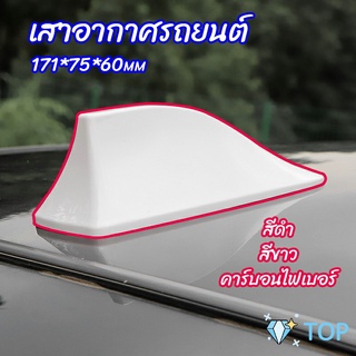 เสาอากาศรถยนต์ เสาอากาศครีบฉลาม เสาอากาศติดรถยนต์   car antenna