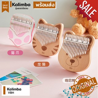 Kalimba vbh 17 คีย์ จูนเสียงฟรี ( C ) คาลิมบ้า โทนเสียงใสละมุน น้ำหนักเบากว่า