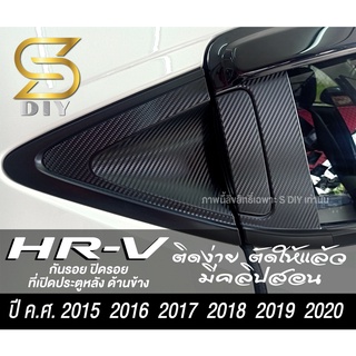 HR-V กันรอย ปิดรอย 2015-2020 สติ๊กเกอร์ ที่เปิดประตูหลัง ด้านข้าง ติดง่าย ตัดให้แล้ว มีคลิปสอน HRV ( Sdiy )