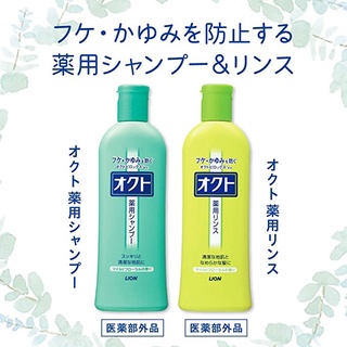 แชมพู และ ครีมนวดผมขจัดรังแคโอคุโตะ ไลอ้อน นำเข้าจากญี่ปุ่น/ OCT Lion Anti-Dandruff Shampoo and Conditioner