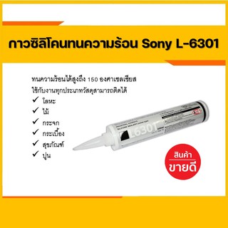 กาวซิลิโคน สีใส ขาว ดำ เทา ขนาด 330 ml. ยี่ห้อ SONY L6301 DEXERIALS