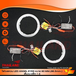 ไฟวงแหวน LED ANGEL EYES 90 MM.(86.5mm.) เต็มวง แพ็ค 1 คู่