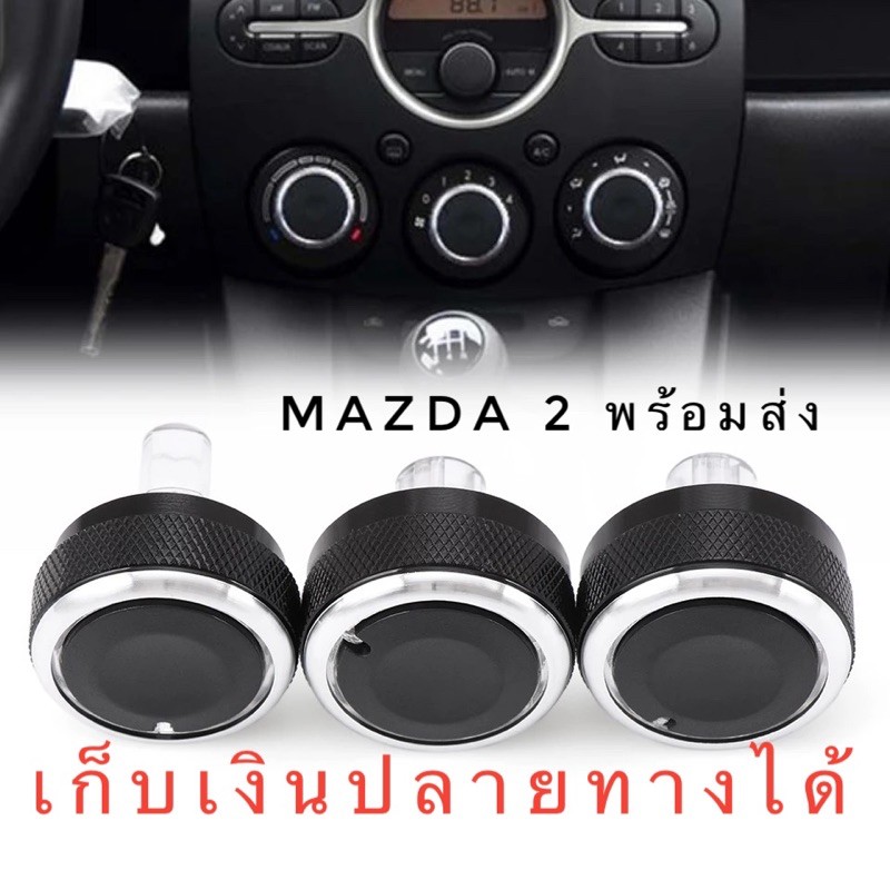 ปุ่มแอร์ไฮโซมาสด้า2 ราคาเบาๆส่งจากไทยครับ