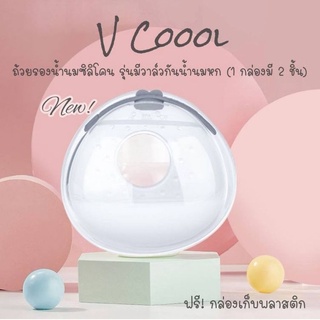 ถ้วยรองน้ำนมซิลิโคน V Coool รุ่นมีวาล์วกันน้ำนมหก ฟรี !กล่อง…