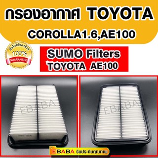 กรองอากาศ Toyota Corolla AE100/101  Corolla AE110  17801-15070.