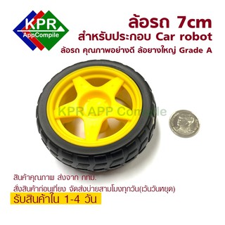 ล้อรถหุ่นยนต์ ล้อพร้อมยางใหญ่ 7 cm  Robot Smart Car Wheel Tyre Grade A  For SmartCar Robot By KPRAppCompile