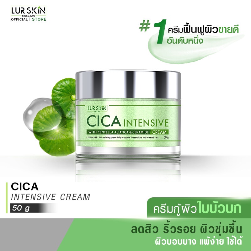 LUR SKIN ครีมกู้ผิวใบบัวบก ลดสิวอักเสบ ลดรอยดำแดง ลดรูขุมขนกว้าง CICA INTENSIVE CREAM 50g. 1 ชิ้น