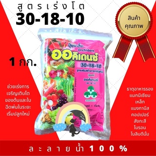 ปุ๋ยเกล็ด ออคิเดนซ์ สูตร 30-18-10 พ่นทางใบ (สูตรเร่งโต)