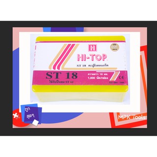 ลูกแม็กขาเดี่ยว HI-TOP รุ่น ST-18