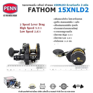 รอกทรอลลิ่ง เพ็นน์ ฟาธอม ลีเวอร์แดร็ก 2 สปีด PENN FATHOM 15XNSD2 หมุนขวา