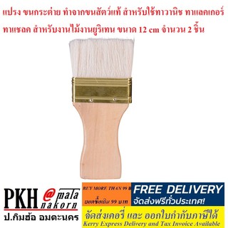 แปรง ขนกระต่าย ทำจากขนสัตว์แท้ สำหรับใช้ทาวานิช ทาแลคเกอร์ ทาแชลค สำหรับงานไม้งานยูริเทน ขนาด 12 cm จำนวน 2 ชิ้น