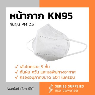 หน้ากาก KN95 กรอง 5 ชั้น ป้องกันฝุ่น PM 2.5 (1 ชิ้น)