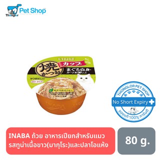 INABA ถ้วย อาหารเปียกสำหรับแมว รสทูน่าเนื้อขาว(มากุโระ)และปลาโอแห้ง 80g.