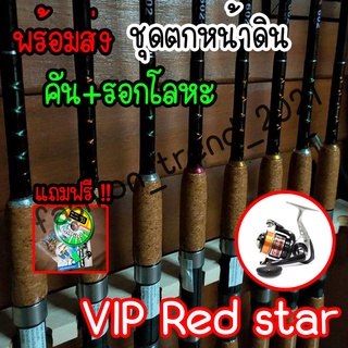 ชุดเบ็ดตกหน้าดิน เบ็ดVIp 6 ฟุต✅ + รอกโหละ  ✅ พร้อมตก ราคาถูก มีของแถมมากมาย