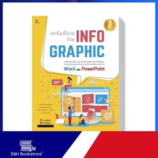 Infopress (อินโฟเพรส)หนังสือ เล่าเรื่องให้ง่าย ด้วย INFOGRAPHIC 9786164870529