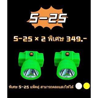 (S-25แพ็คคู่  2 กล่อง)ไฟฉายส่องกบ S 25  ไฟฉายคาดหัว ไฟฉายคาดศรีษะ หัวโคม หน้าไฟ ไฟฉาย หม้อแบต ไฟกรีดยาง ไฟส่องปลา