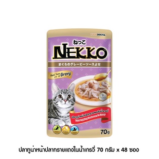 [[ ส่งฟรี ]] [ใหม่] Nekko อาหารแมว เน็กโกะ ปลาทูน่าหน้าปลาทรายแดงในน้ำเกรวี่ 70g x 48ซอง